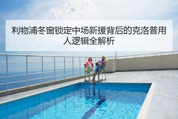 利物浦冬窗锁定中场新援背后的克洛普用人逻辑全解析